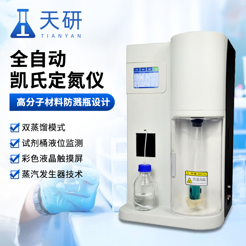 全自动凯氏定氮仪 天研国产全自动蛋白质凯氏定氮仪器 高精度实验室蛋白质定氮仪 凯氏定氮仪