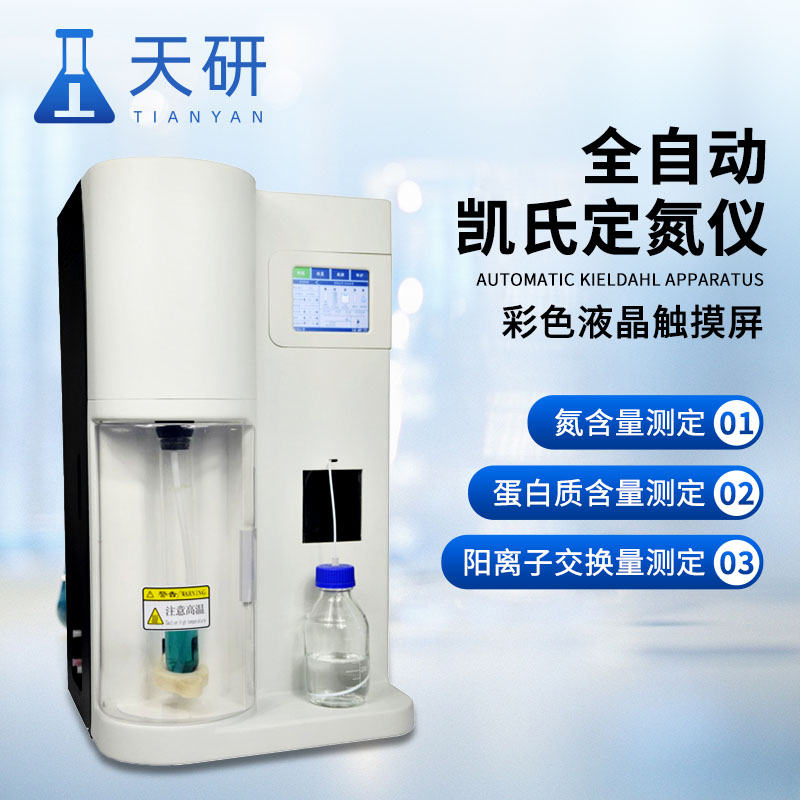 天研全自动凯氏定氮仪 国产全自动蛋白质凯氏定氮仪器 高精度实验室蛋白质定氮仪 凯氏定氮仪