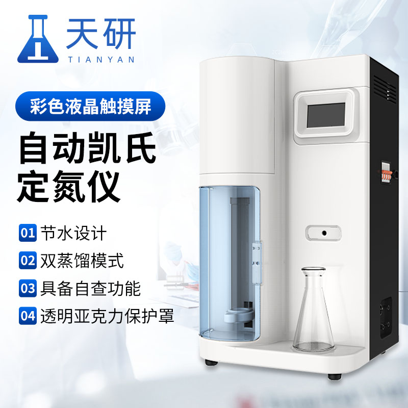 天研 全自动凯氏定氮仪 国产全自动蛋白质凯氏定氮仪器 高精度实验室蛋白质定氮仪 凯氏定氮仪
