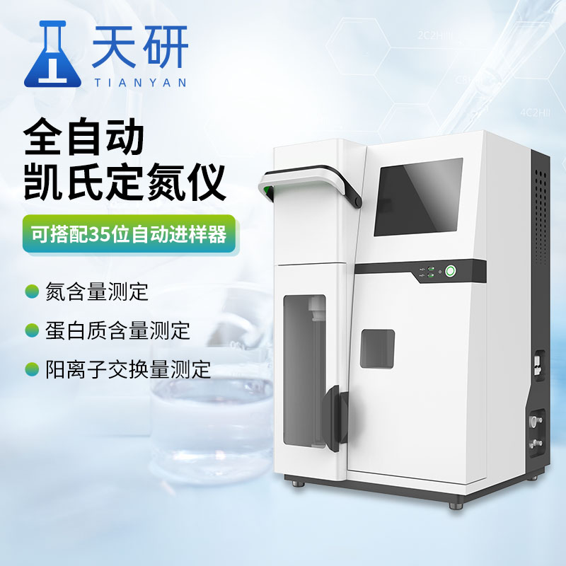 全自动凯氏定氮仪 国产全自动蛋白质凯氏定氮仪器 高精度实验室蛋白质定氮仪 凯氏定氮仪