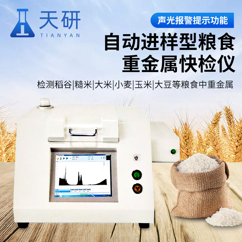 粮食重金属检测仪 农产品重金属检测仪 自动进样型粮食重金属快检仪 稻米谷物重金属镉检测仪