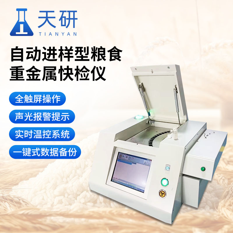 粮食重金属检测仪 天研农产品重金属检测仪 自动进样型粮食重金属快检仪 稻米谷物重金属镉检测仪