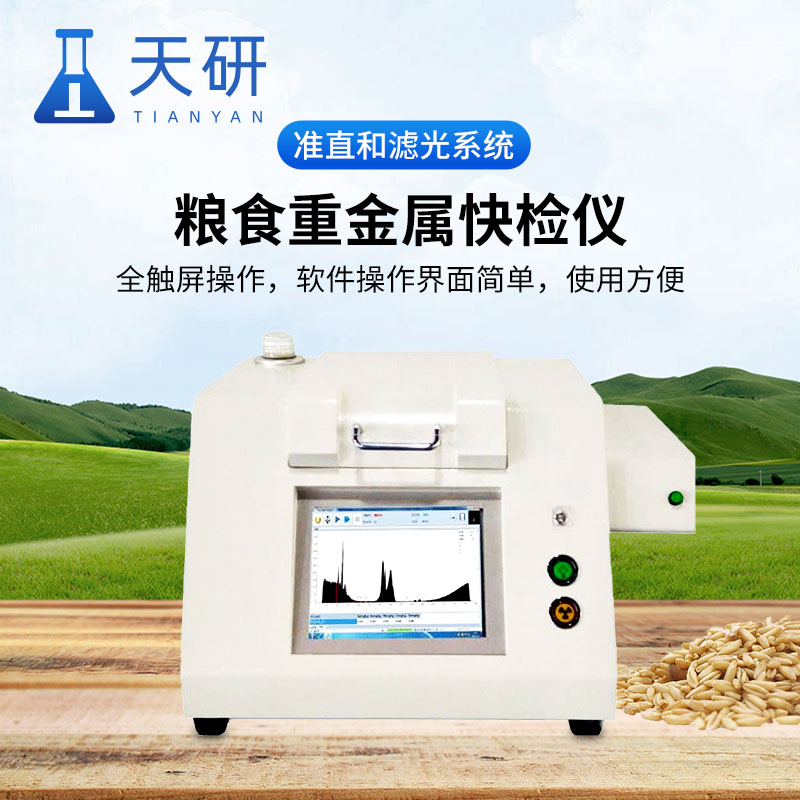 天研 粮食重金属检测仪 自动进样型粮食重金属快检仪 稻米谷物重金属镉检测仪 农产品重金属检测仪