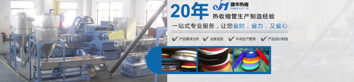 南通市捷华热收缩材料有限公司