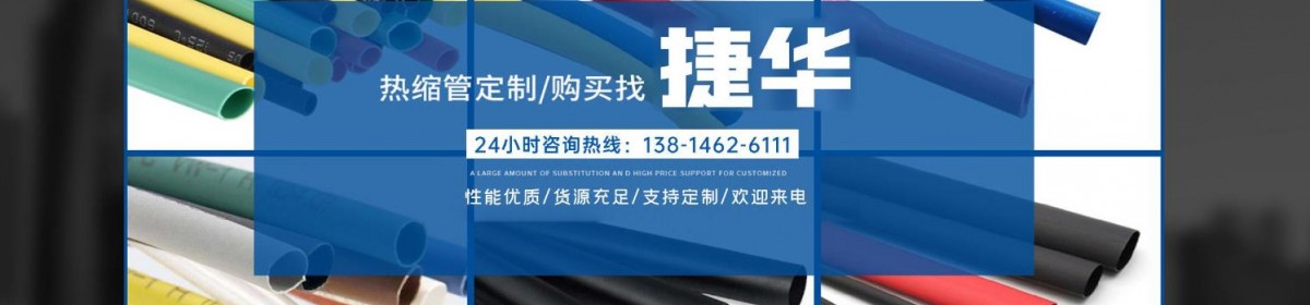 南通市捷华热收缩材料有限公司