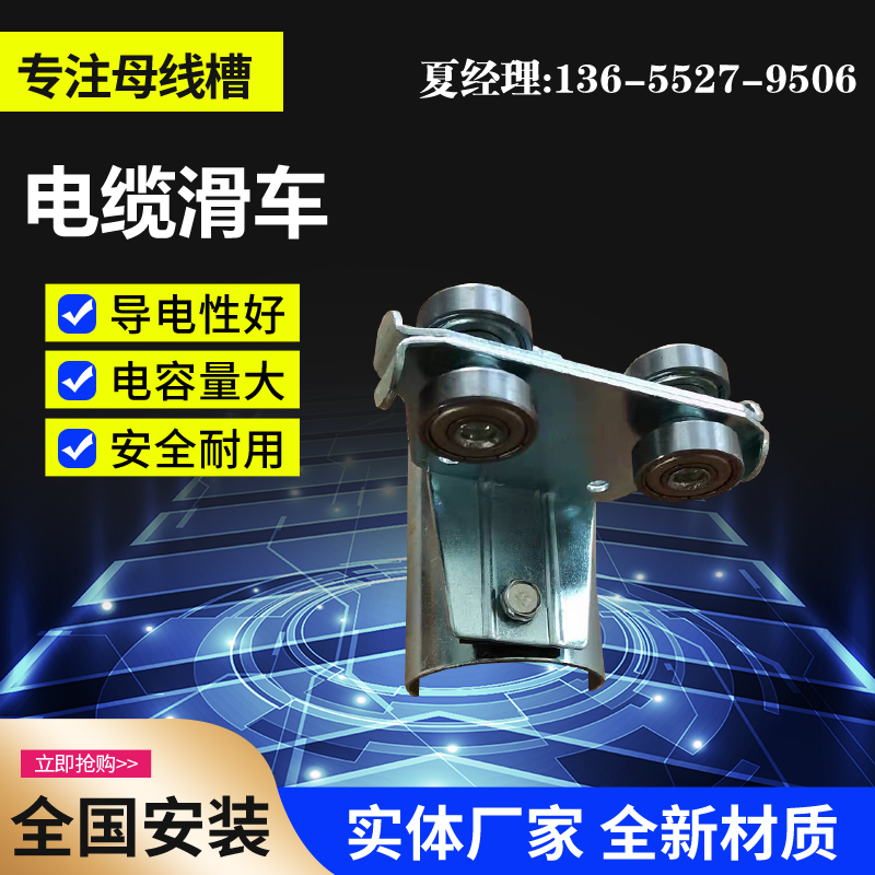 承载能力大 工字钢电缆滑车 电车滑触线