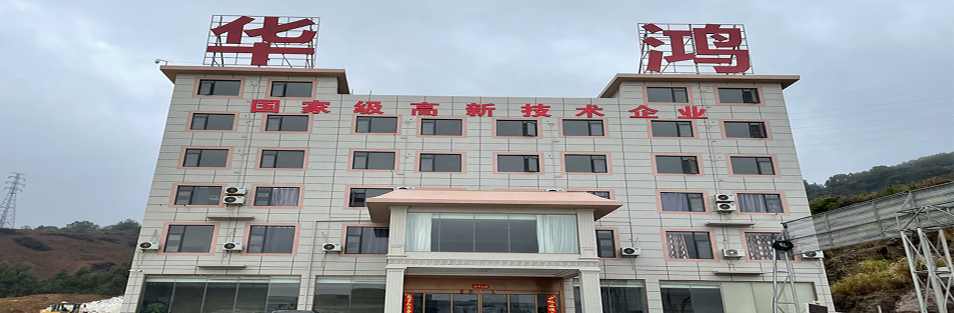 广西贺州市华鸿新材料有限公司