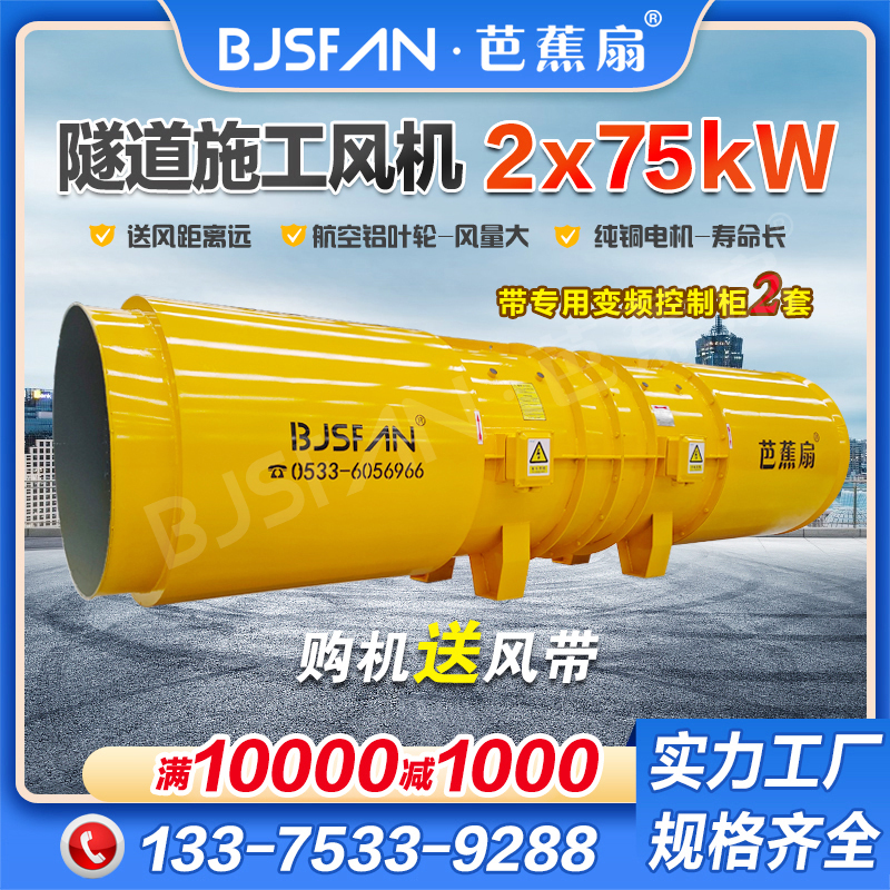 2x75kW隧道施工风机