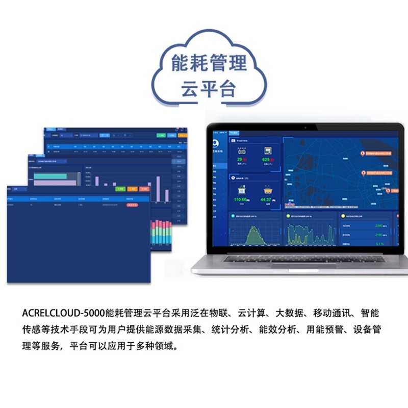 能耗管理系统 远程抄表系统 水电气管理 日月年报表 运维巡检