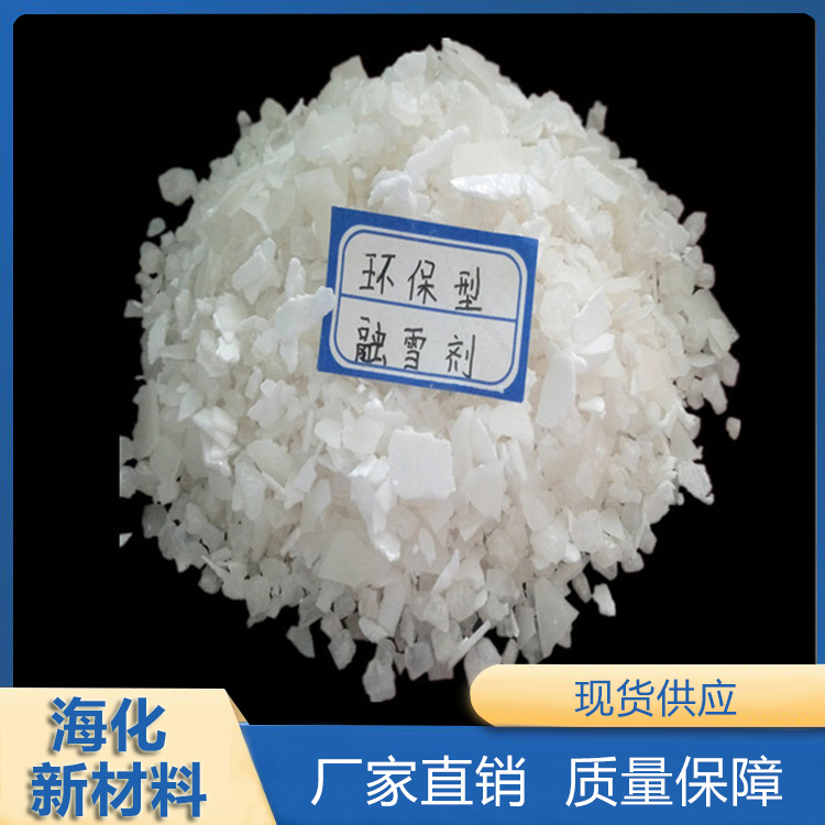融雪剂 环保融雪剂 铁路融雪剂 海化新材料