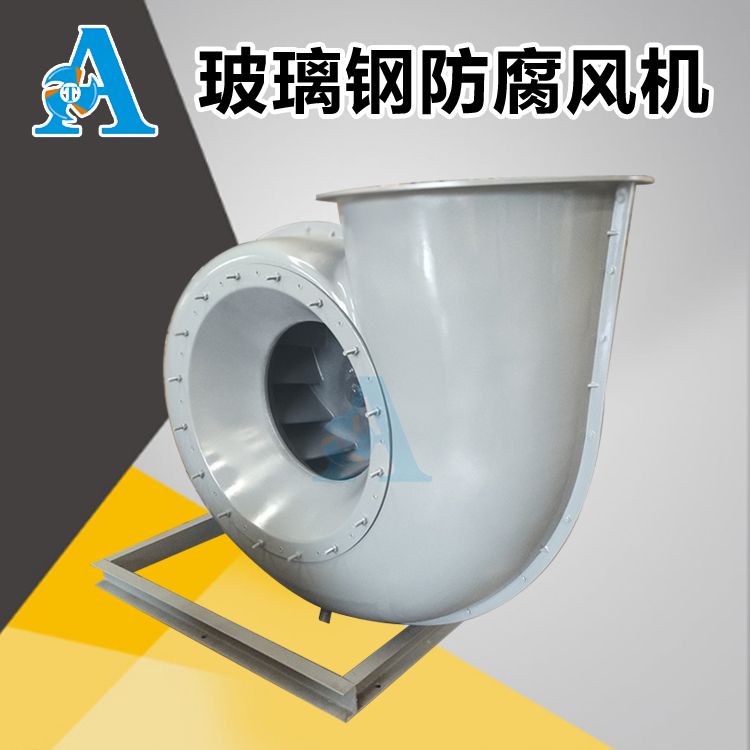 玻璃钢防腐风机厂家