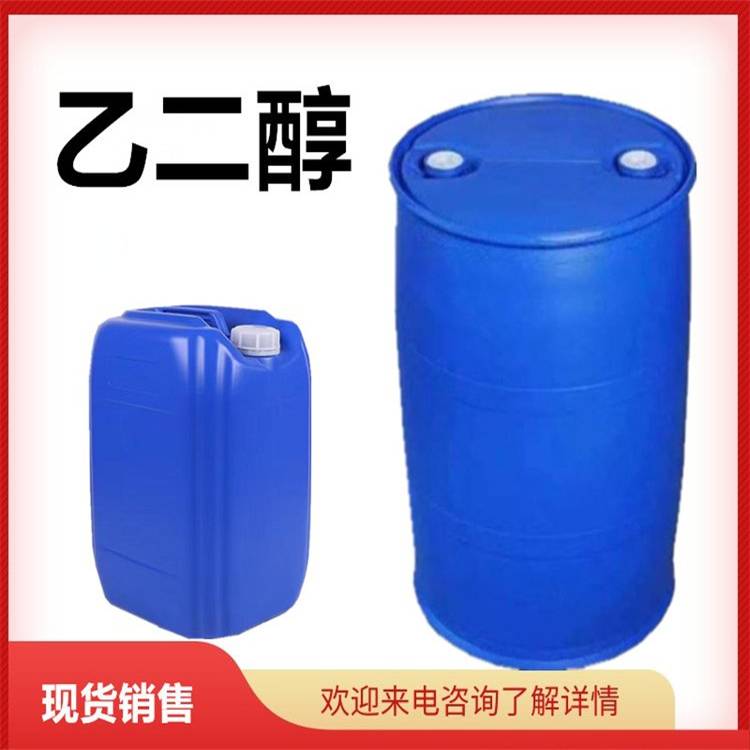 乙二醇 防冻液原液  国标含量99% 涤纶级 工业级 诺泰化工