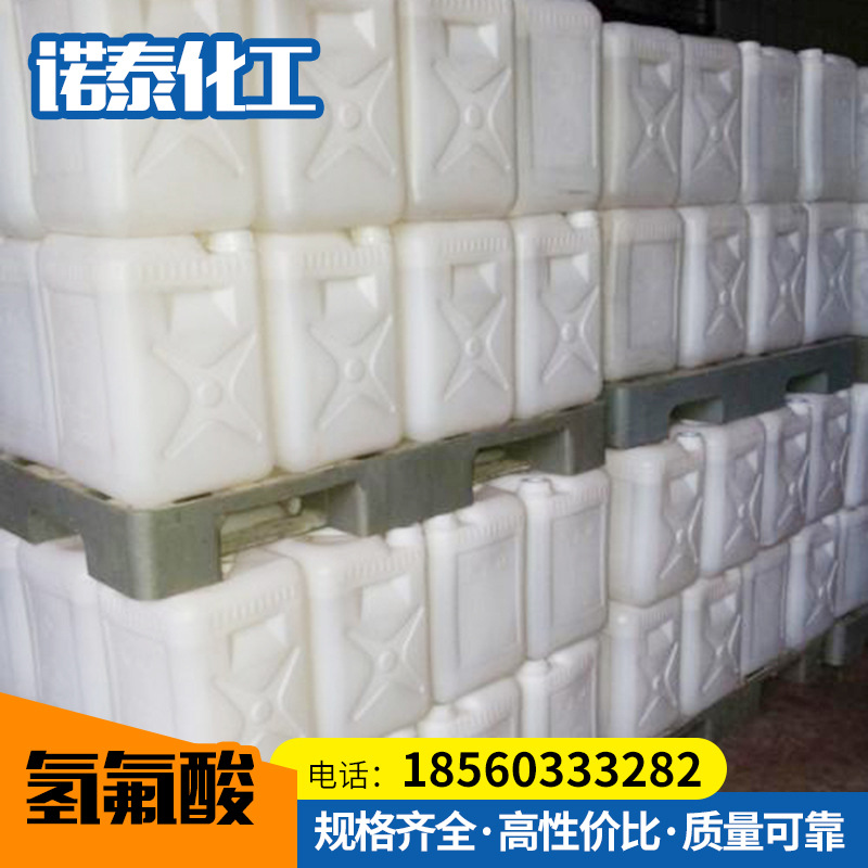 氢氟酸 厂家直销 工业级 表面处理剂 玻璃清洗