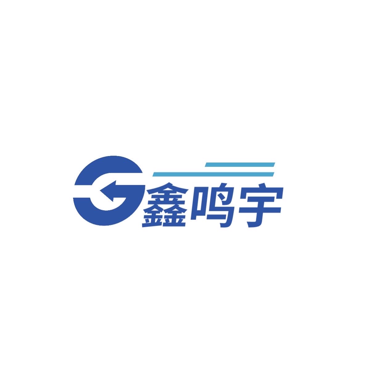 鑫鸣宇(苏州)智能科技有限公司