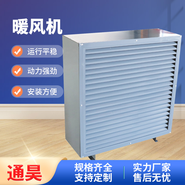 通昊 防爆 热水 4Q 蒸汽暖风机 支持定制 材质优选 发货及时