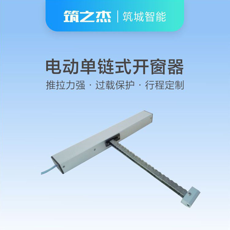 电动单链式开窗器 (8)