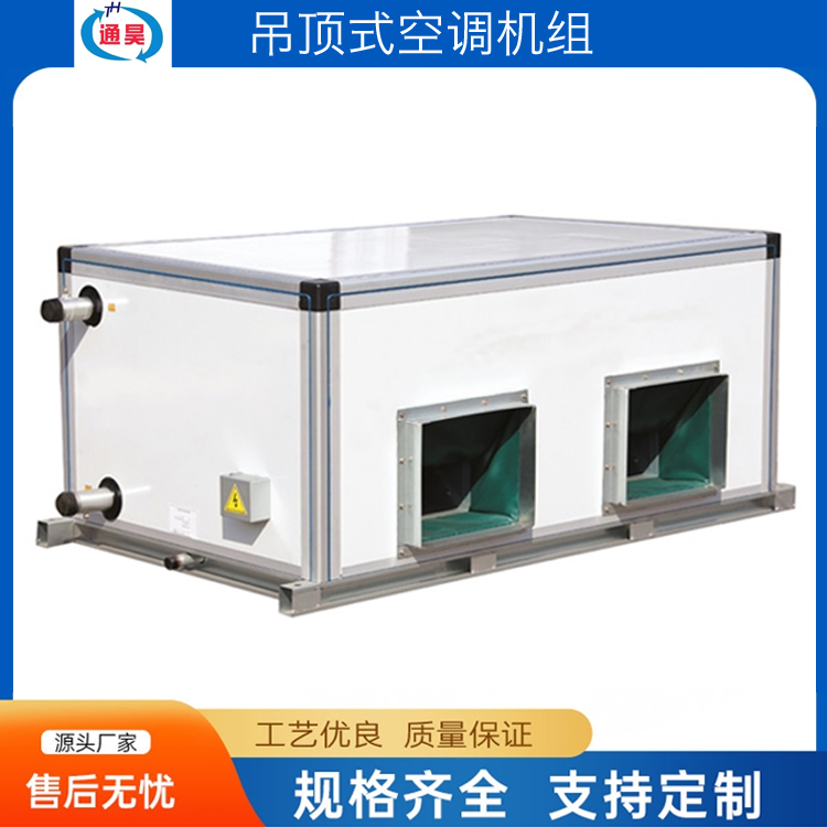 商用吊顶空调机组 车间冷却降温空气处理设备 安装维修方便 通昊