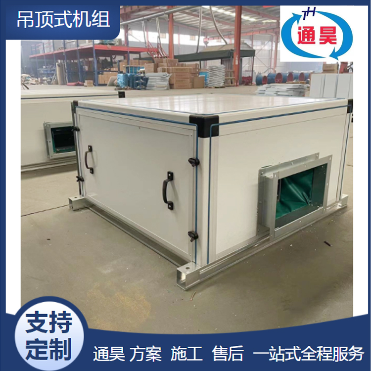 通昊 高效节能环保 生态大棚吊装空气净化系统 组合吊顶式空调机组