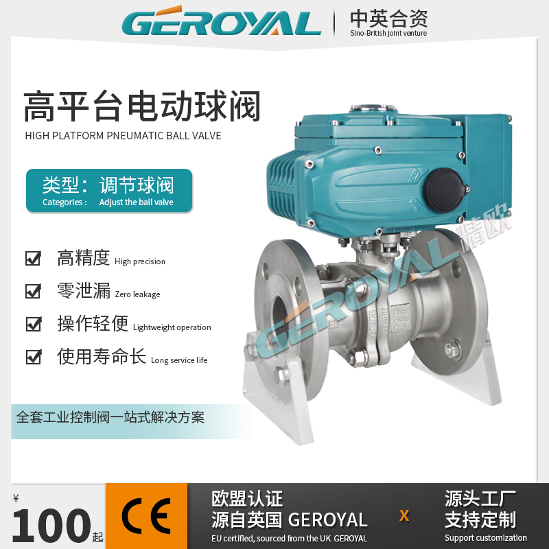 GEROYAL 高平台电动球阀不锈钢304碳钢O型浮动球阀调节型阀门厂家