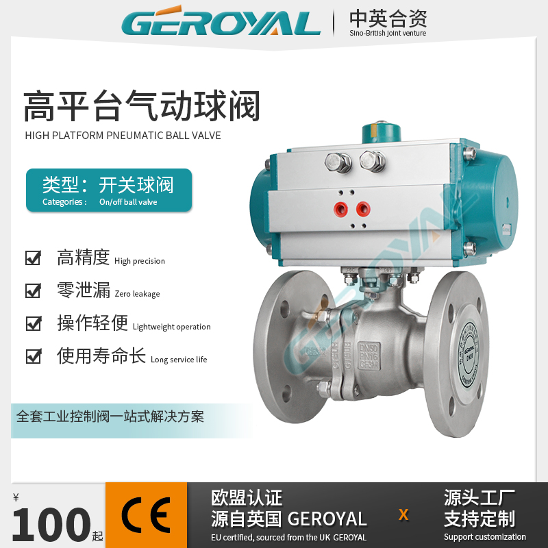 GEROYAL 高平台气动球阀 不锈钢304碳钢O型球阀阀门厂家