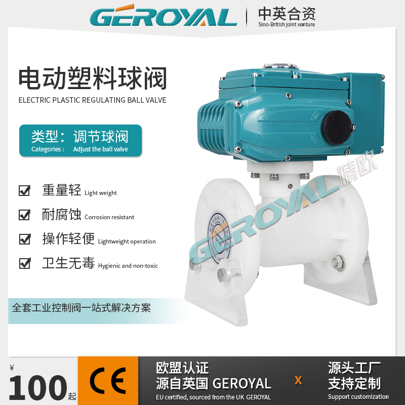 GEROYAL 电动塑料球阀PPH法兰连接软密封耐酸碱耐腐蚀阀门厂家