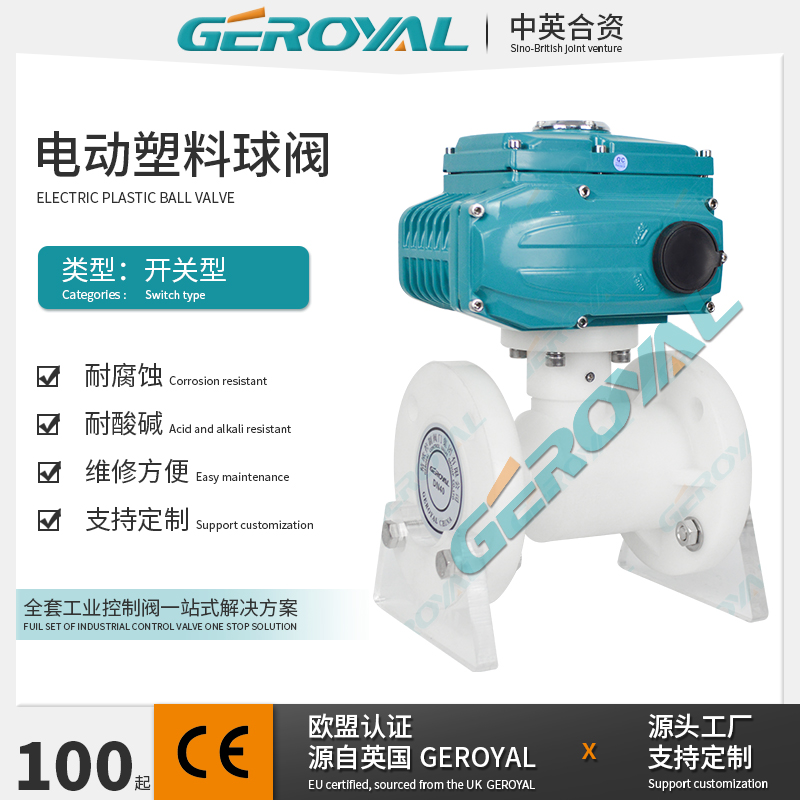 GEROYAL精欧 PPH电动塑料球阀 电动耐腐蚀球阀电动开关球阀厂家