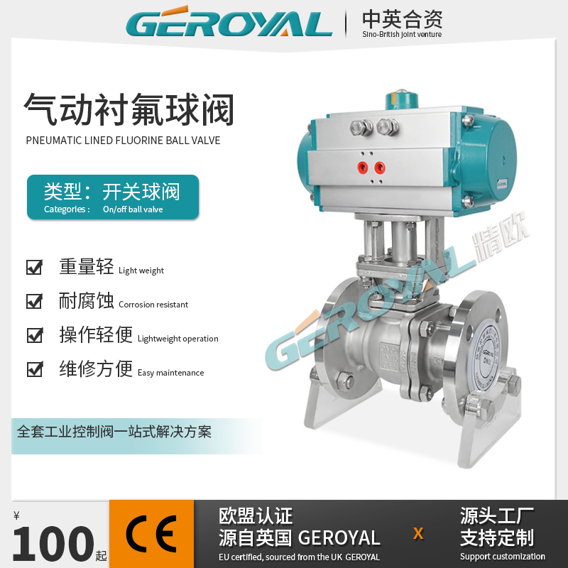 GEROYAL 气动衬氟球阀 气动球阀 耐腐蚀球阀 不锈钢 阀门厂家