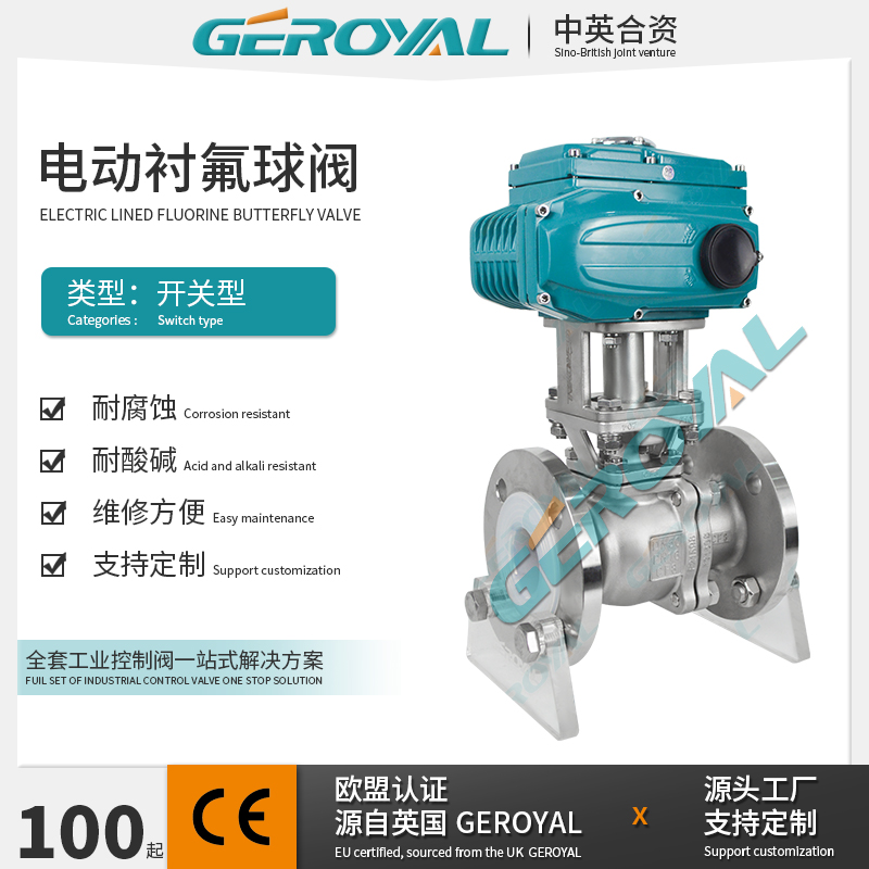 GEROYAL精欧 电动衬氟球阀 电动耐腐蚀球阀 不锈钢球阀 阀门厂家