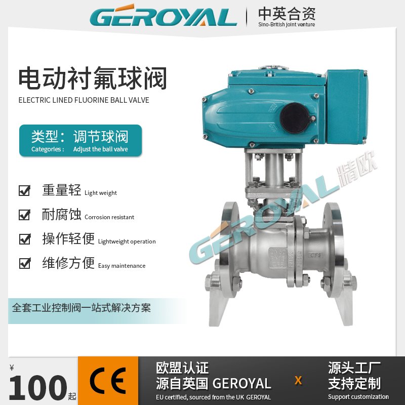 GEROYAL 电动衬氟球阀 防腐蚀球阀 不锈钢 软密封 阀门厂家