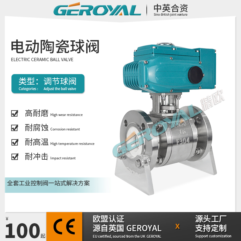 GEROYAL 电动陶瓷球阀 高温高压耐腐蚀球阀 硬密封 阀门厂家