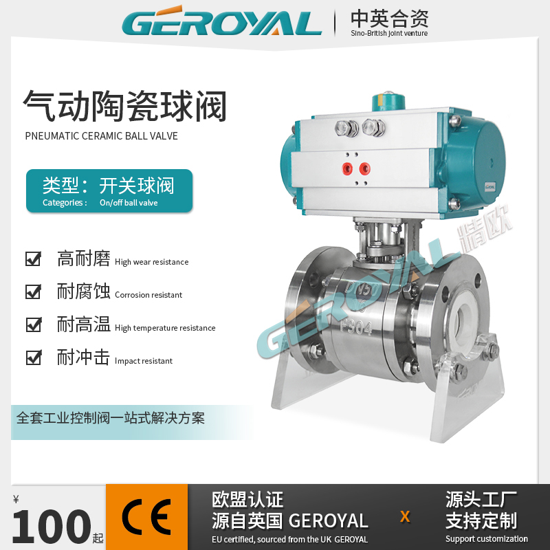 GEROYAL 气动陶瓷球阀 高温高压耐腐蚀球阀 硬密封 阀门厂家