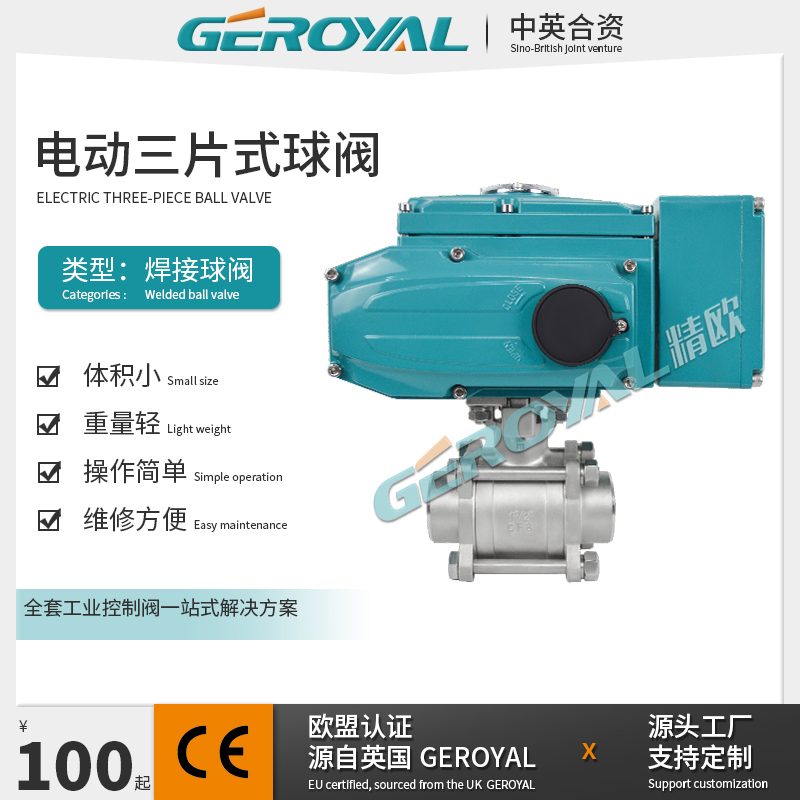 GEROYAL 电动三片式焊接球阀 卡箍 螺纹连接 硬密封 阀门厂家