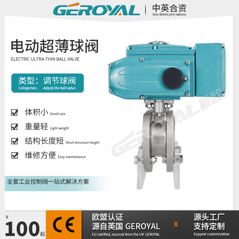 GEROYAL 电动超薄球阀 不锈钢 软密封 法兰连接 阀门厂家
