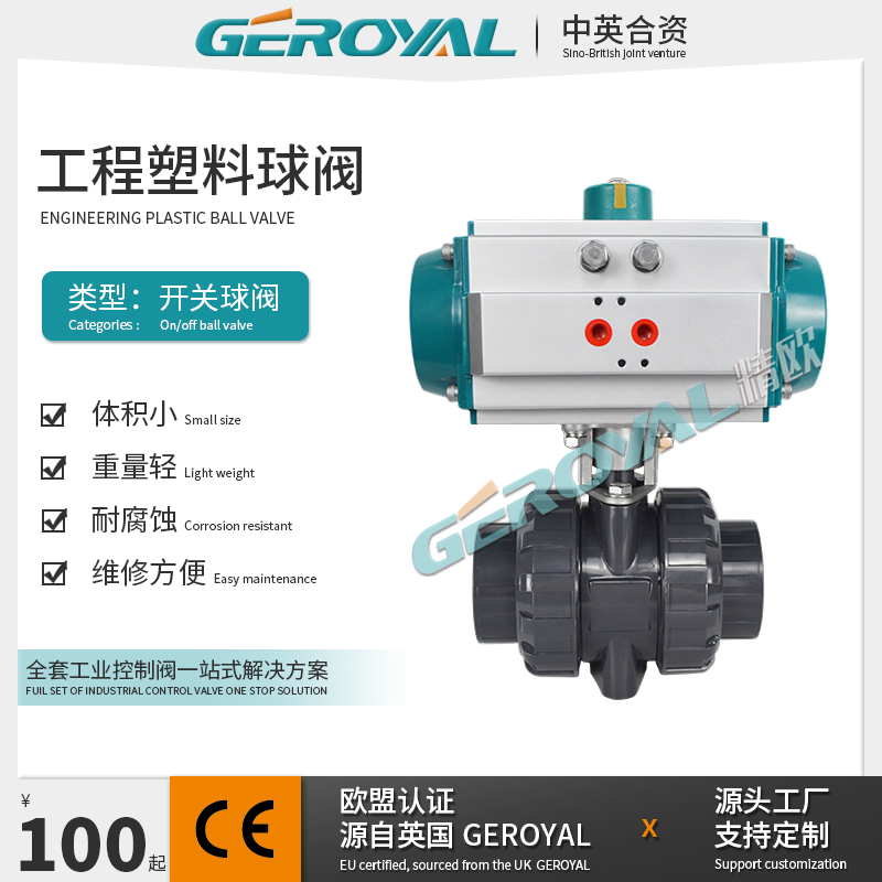 GEROYAL 气动工程塑料球阀 U-PVC塑料球阀 硬密封 阀门厂家