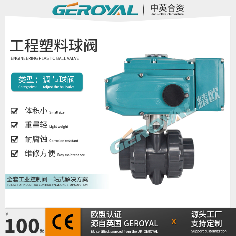 GEROYAL 电动工程塑料球阀 调节型 U-PVC塑料球阀 阀门厂家