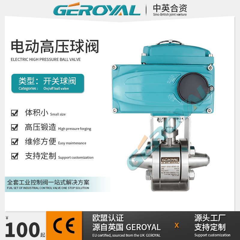 GEROYAL 电动高压球阀 焊接式 不锈钢304 碳钢 软密封 阀门厂家