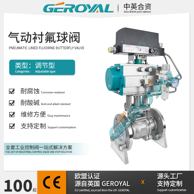 GEROYAL精欧 气动衬氟调节球阀 气动耐腐蚀球阀 气动法兰球阀厂家