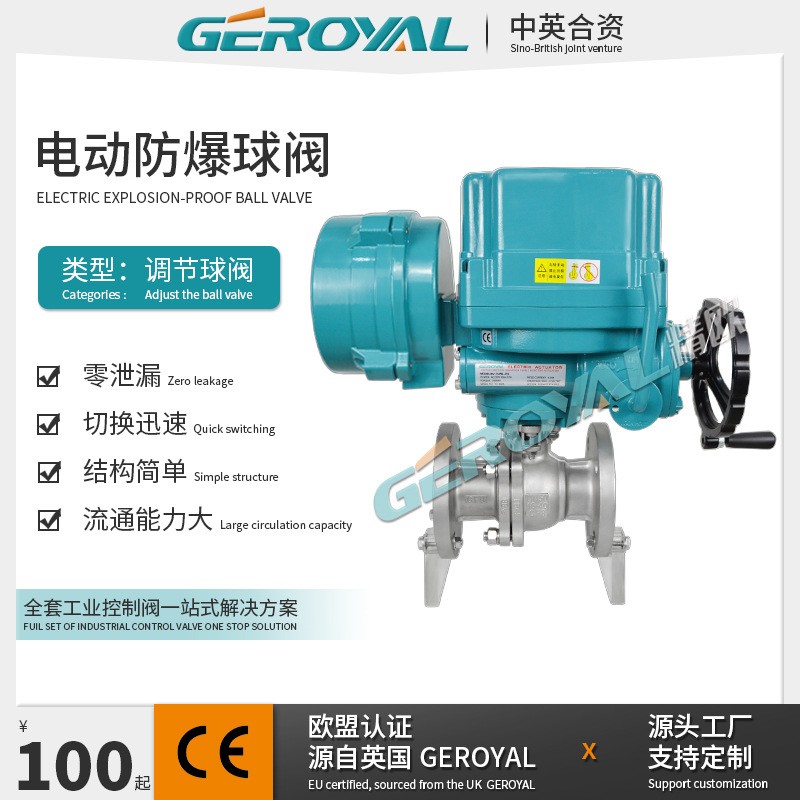 GEROYAL 电动防爆球阀 调节型 不锈钢304碳钢软密封 阀门厂家