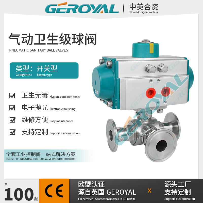 GEROYAL精欧 气动三通球阀 气动卫生级球阀 气动不锈钢球阀厂家
