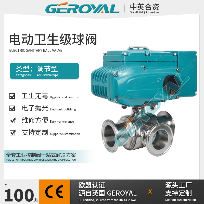 GEROYAL精欧 电动三通调节球阀 电动卫生级球阀 电动不锈钢球阀