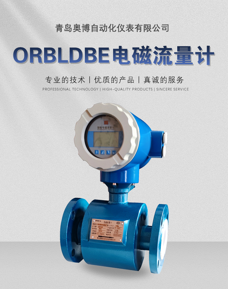 ORBLDBE电磁流量计 (1)