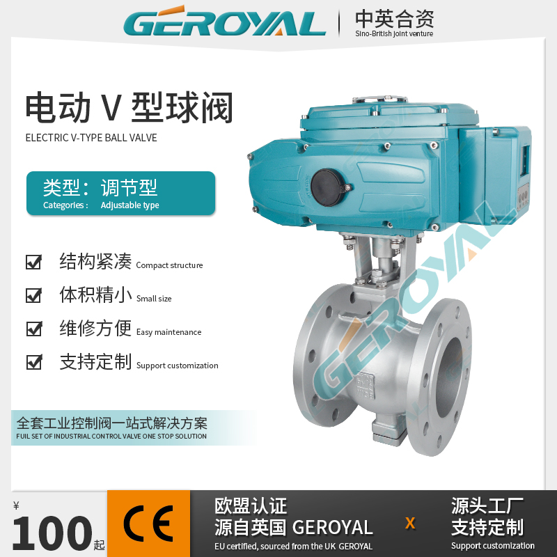 GEROYAL精欧 电动V型球阀 电动不锈钢球阀 电动法兰球阀 阀门厂家
