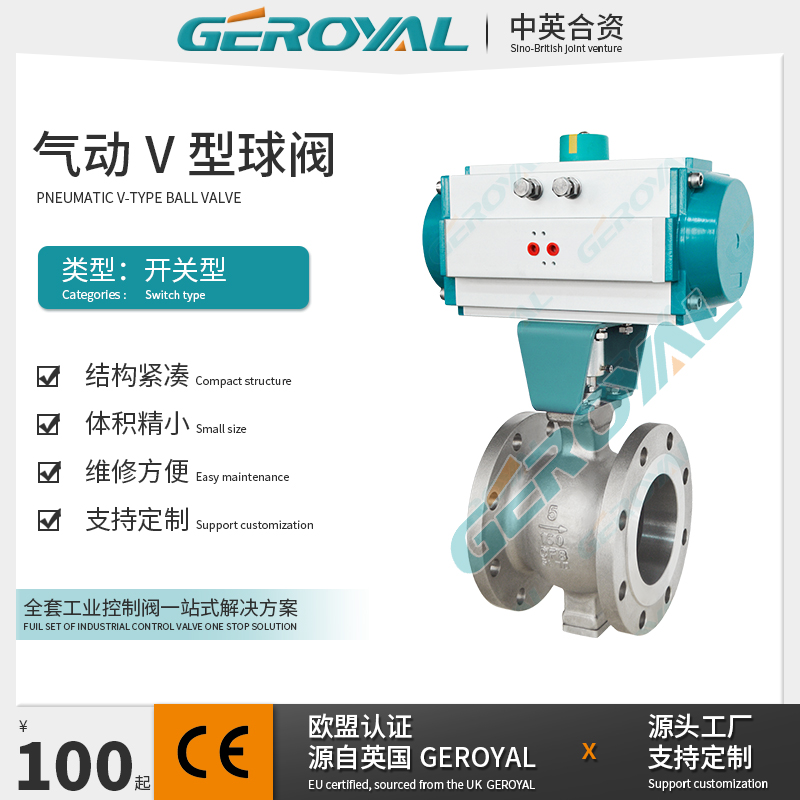 GEROYAL精欧 气动V型球阀 气动不锈钢球阀 气动法兰球阀 阀门厂家