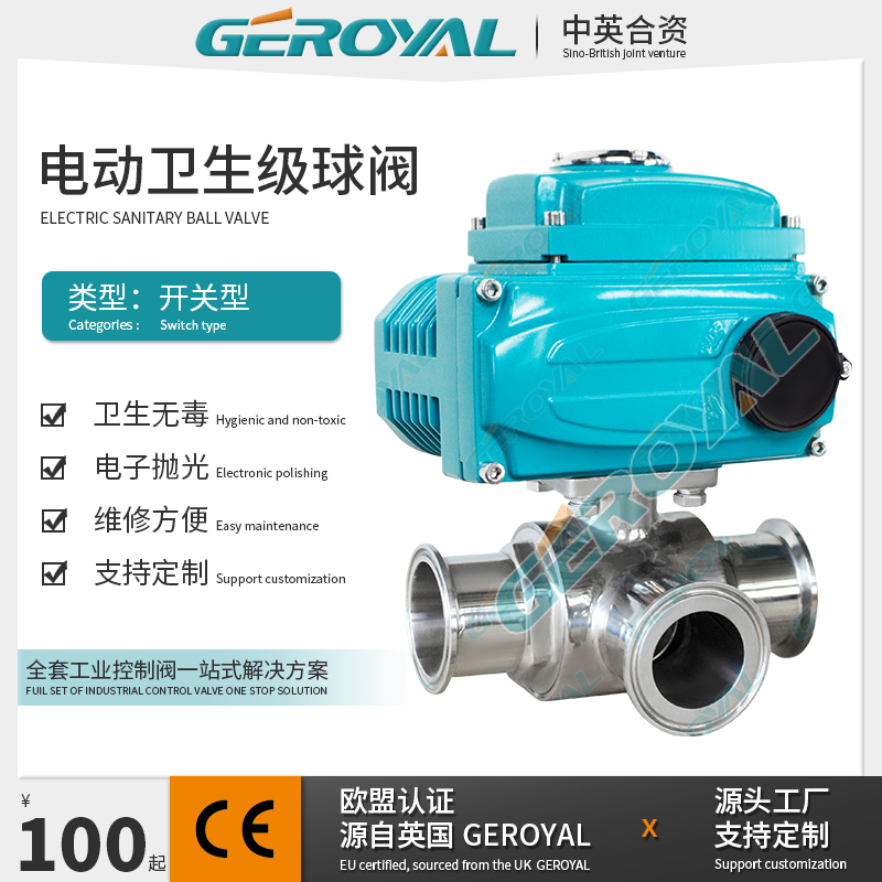 GEROYAL精欧 电动卫生级三通球阀L型T型换向球阀 不锈钢 阀门厂家