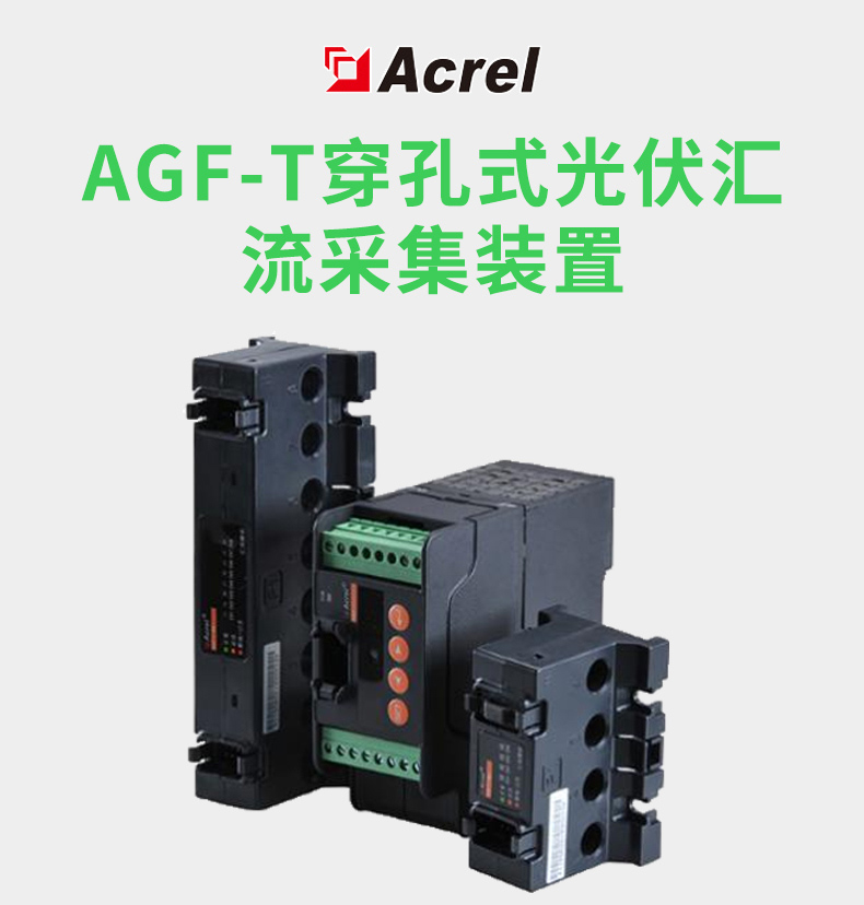 Acrel安科瑞新能源AGF-M4T4路导轨穿孔光伏采集装置  精度0.5S  RS485