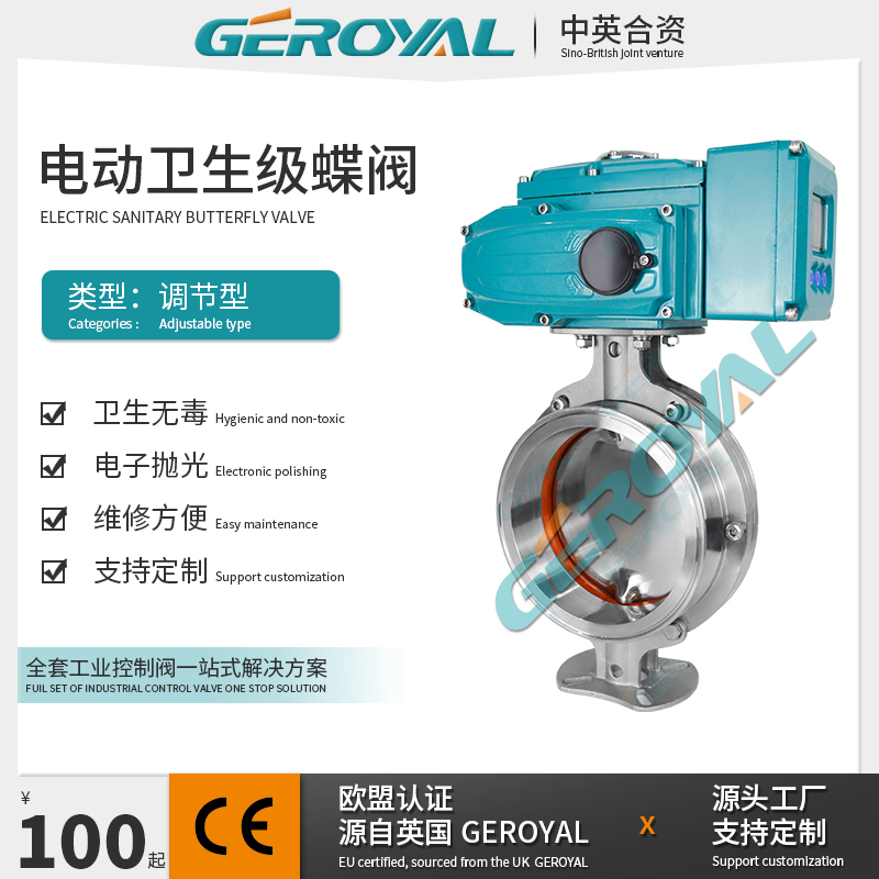 GEROYAL精欧 电动卫生级调节蝶阀 电动卡箍蝶阀 不锈钢蝶阀 阀门厂家