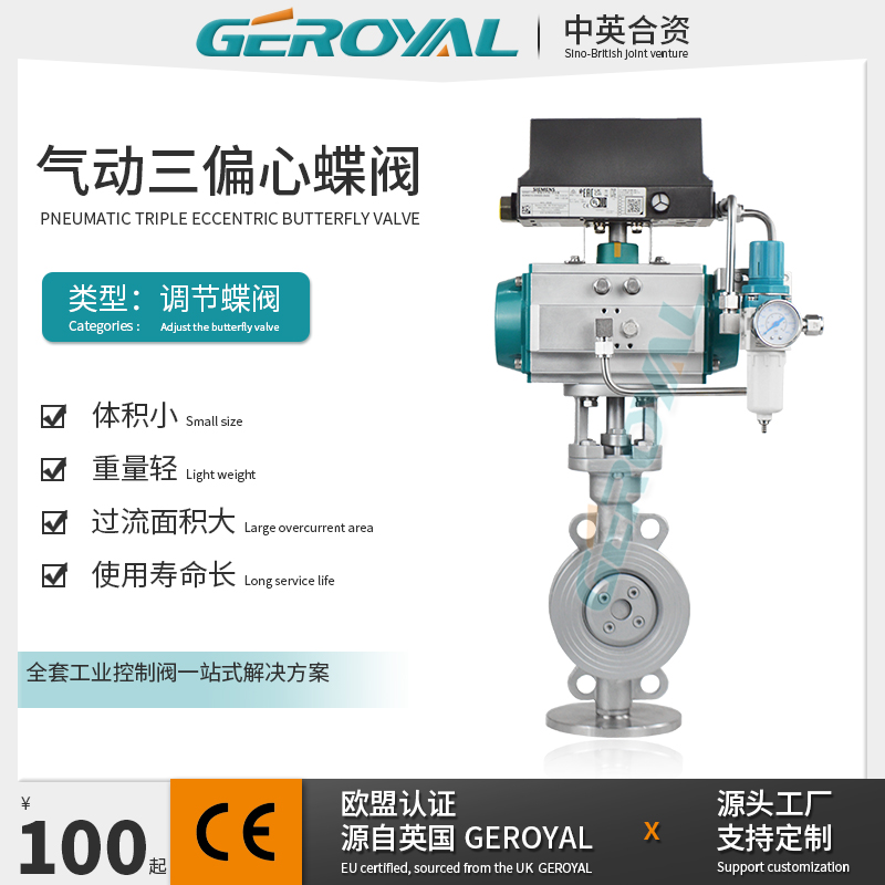 GEROYAL精欧 气动三偏心调节蝶阀对夹式 不锈钢304气动蝶阀 阀门厂家