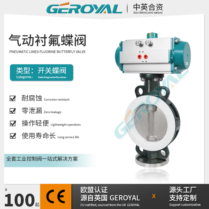 GEROYAL精欧 气动衬氟蝶阀 中线 对夹式软密封双作用气动蝶阀阀门厂家