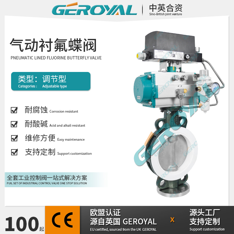 GEROYAL精欧 气动衬氟调节蝶阀 耐腐蚀蝶阀 气动蝶阀碳钢蝶阀厂家
