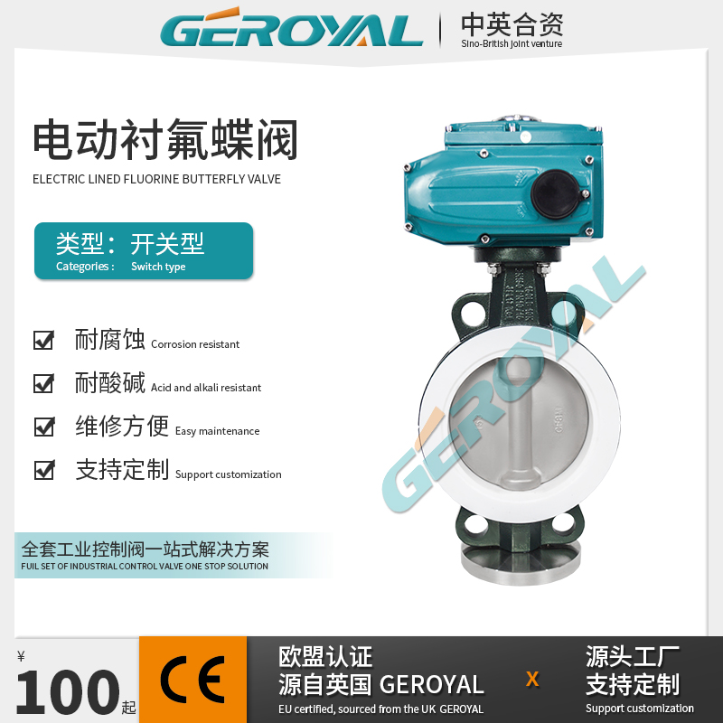GEROYAL精欧 电动衬氟蝶阀 电动耐腐蚀蝶阀 碳钢不锈钢 电动蝶阀